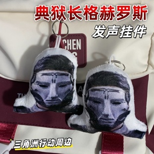 格赫罗斯典狱长进行曲语音发声挂件三角洲行动周边毛绒钥匙扣男生