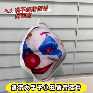追猎大手子小丑发声钥匙扣毛绒玩偶书包挂件解压趣味学生玩具礼物