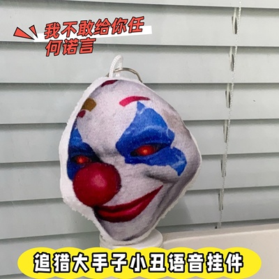 追猎大手子小丑发声钥匙扣毛绒玩偶书包挂件解压趣味学生玩具礼物