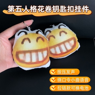 第五人格花卷钥匙扣挂件搞怪表情包书包挂饰浮木小曲语音钥匙扣