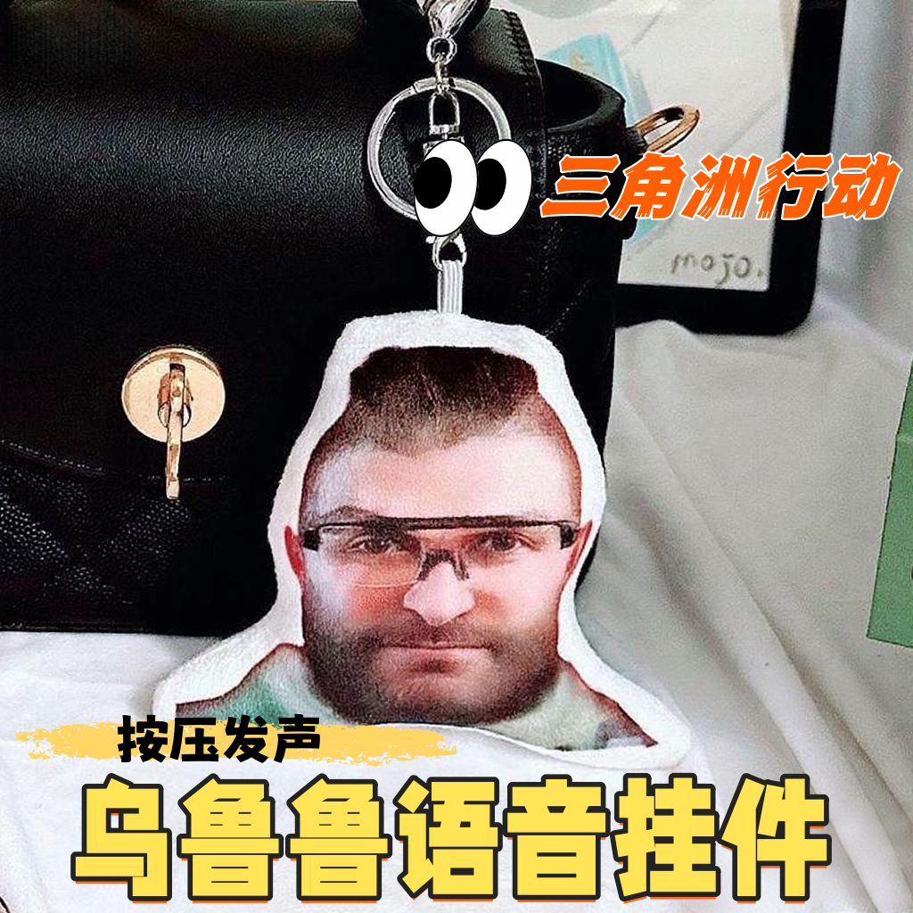 三角洲行动乌鲁鲁浮木发声小曲挂件搞怪毛绒小玩具包包饰品送朋友