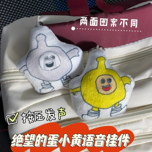 绝望的蛋小黄灰猎奇挂件按压发声卡通抽象钥匙扣玩偶学生恶搞饰品