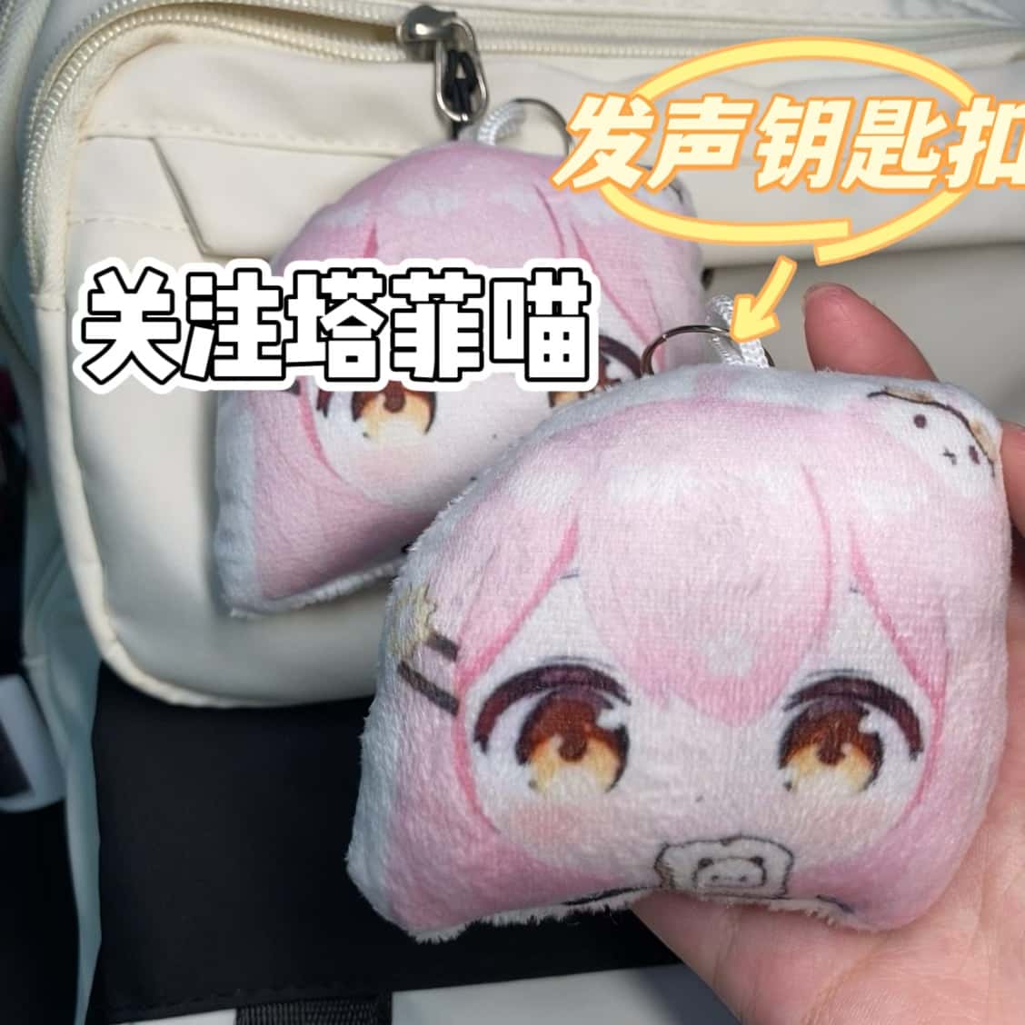 关注塔菲喵语音钥匙扣图片