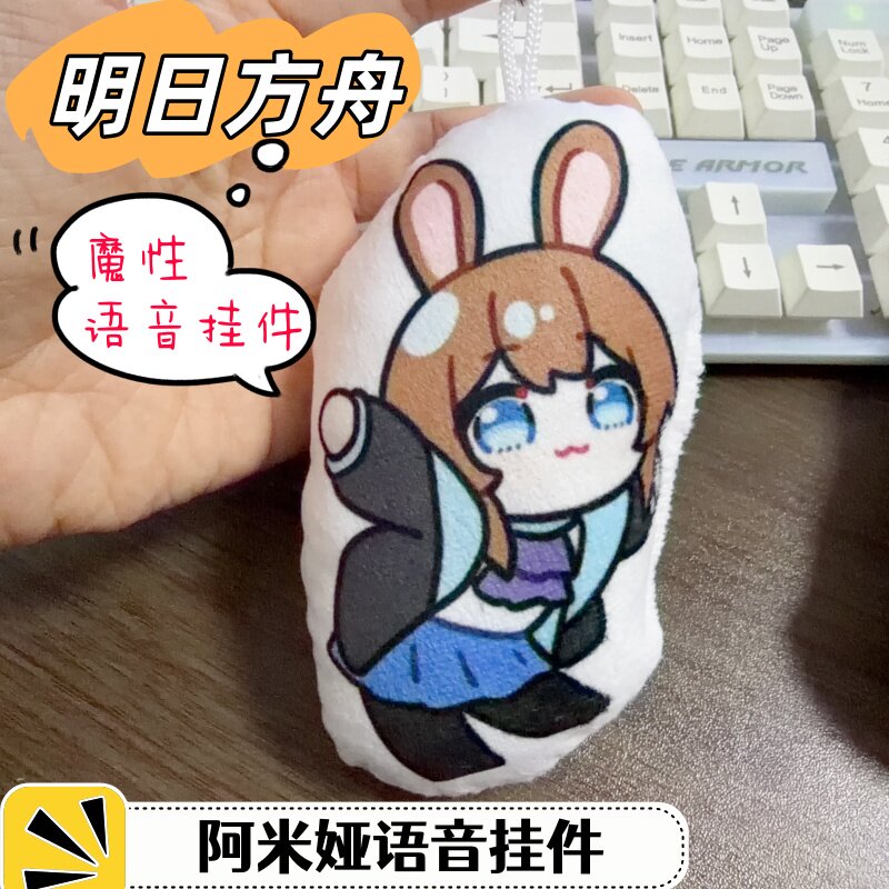阿米娅语音钥匙扣语音挂件