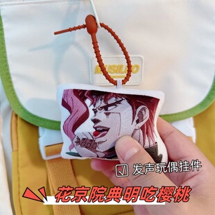 jojo动漫周边典明吃樱桃发声钥匙扣毛绒挂件花京院搞怪语音小玩偶