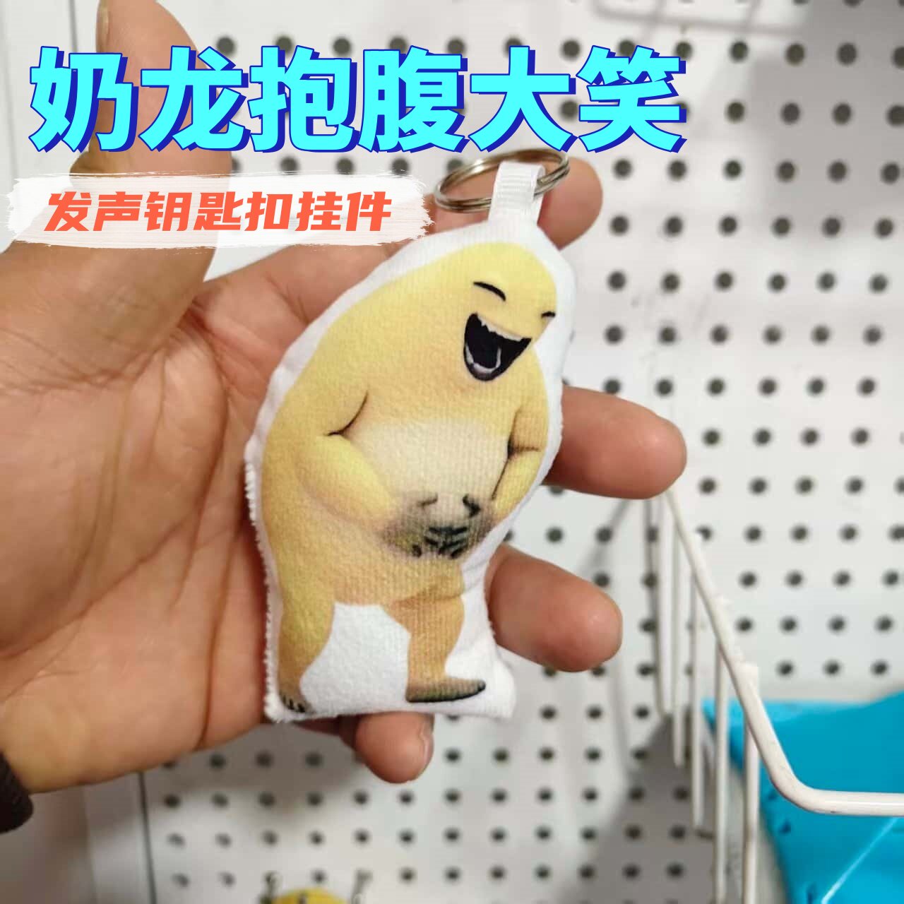 奶龙搞笑发声毛绒钥匙扣