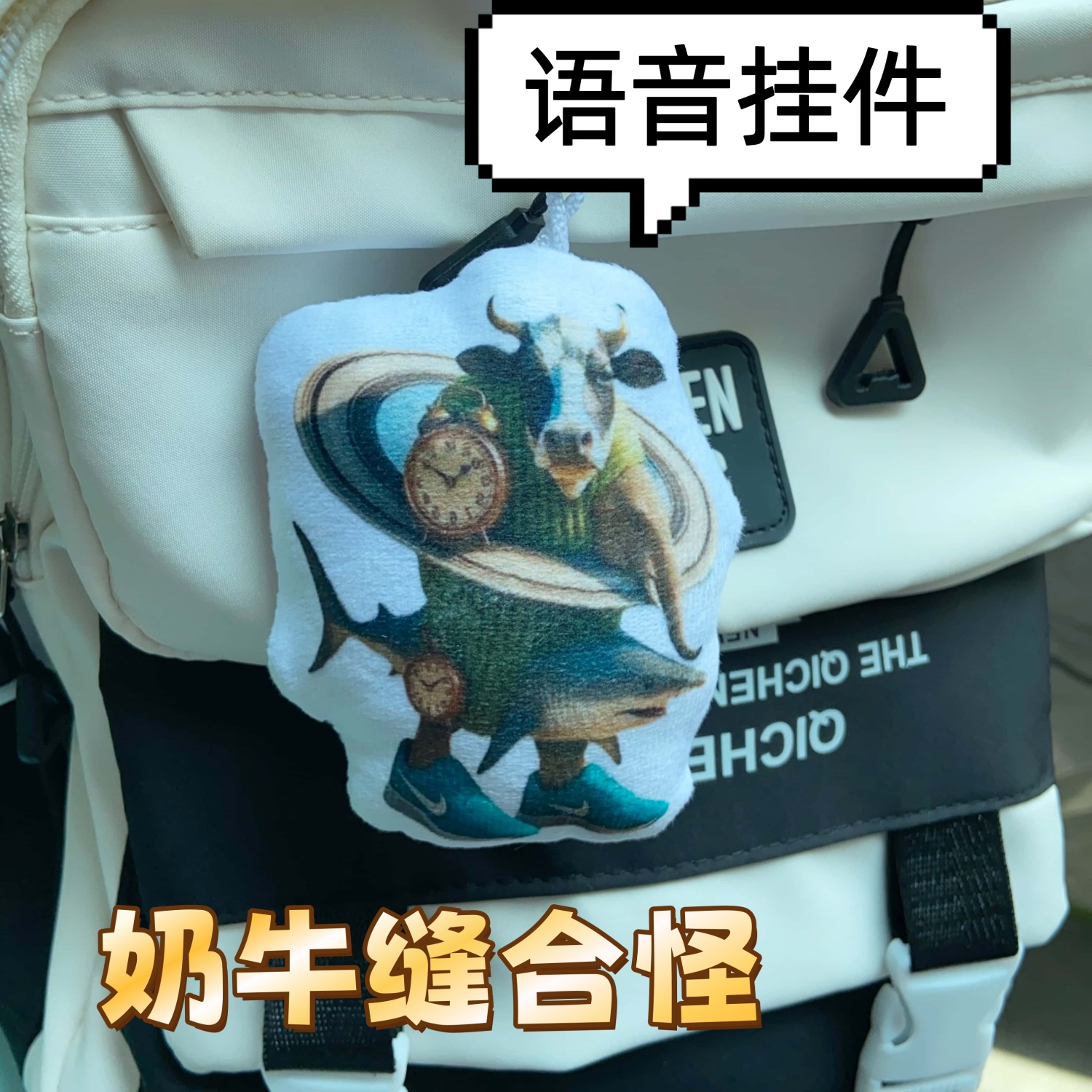 外国山海经奶牛缝合怪语音钥匙扣毛绒网红书包挂饰发声小玩偶礼物