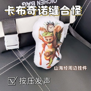 卡布奇诺缝合怪发声挂件山海经融合兽毛绒钥匙扣语音玩具书包饰品