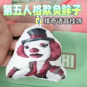 第五人格欺负胖子语音挂件