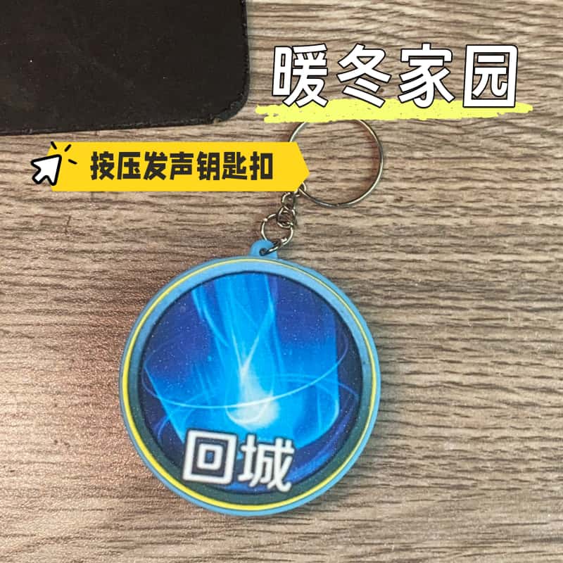 暖冬家园回城按键发声钥匙扣