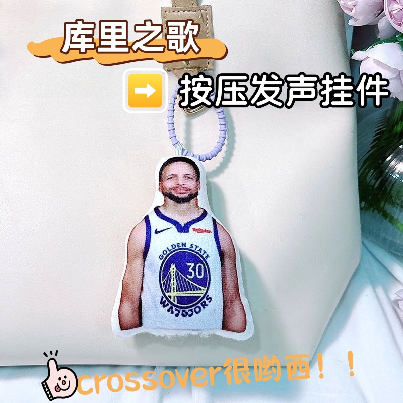 语音挂件库里之歌按压发声crossover很哟西小玩偶钥匙扣创意礼品