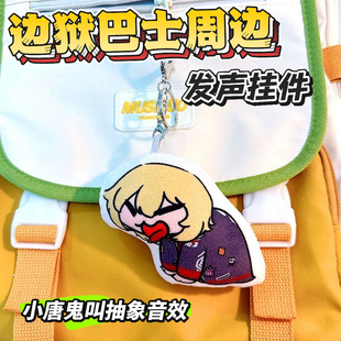 堂吉诃德小唐鬼叫语音钥匙扣表情包可发声整蛊玩偶儿童书包挂件