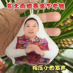 带派不老铁雨姐搞笑发声语音钥匙扣抽象大东北是我的家乡书包挂件