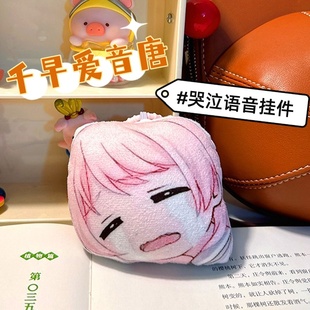 动漫千早爱音唐哭泣语音钥匙扣按压发声挂件创意音效背包挂饰饰品