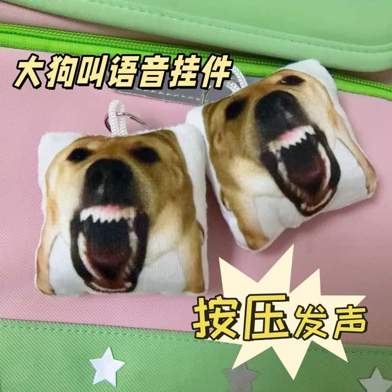 大狗叫发声毛绒钥匙扣