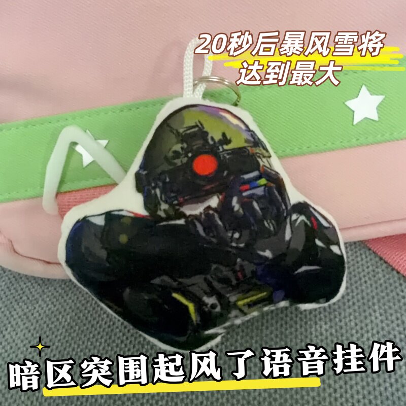暗区突围起风了暴风雪将达到最大玩趣系列毛绒发声钥匙扣语音挂饰