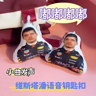 嘟嘟Du维斯塔潘进行曲发声语音挂件F1周边潘子之歌毛绒书包挂饰