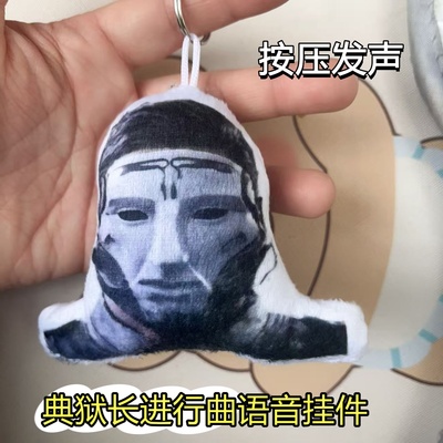 三角洲行动典狱长挂件按下发声猎奇搞怪语音毛绒钥匙扣学生党玩具