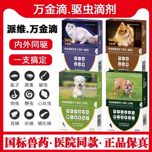 派维万金滴猫狗体内外一体同驱虫药跳蚤蜱虫成幼犬千金滴体外滴剂