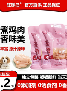 蒸煮鸡胸肉猫咪狗狗专用零食营养增肥发腮水煮鸡胸肉鸡肉湿粮包