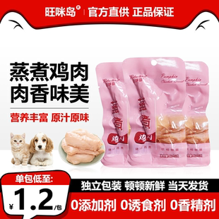 蒸煮鸡胸肉猫咪狗狗专用零食营养增肥发腮水煮鸡胸肉鸡肉湿粮包