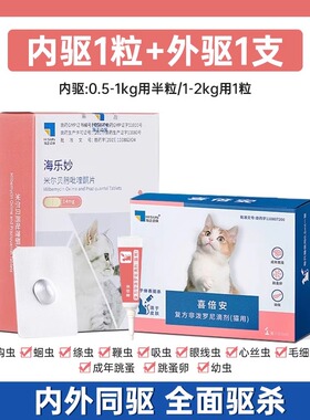 海乐妙猫咪体内驱虫药成猫幼猫用打虫药蛔虫绦虫米尔贝肟吡喹酮片