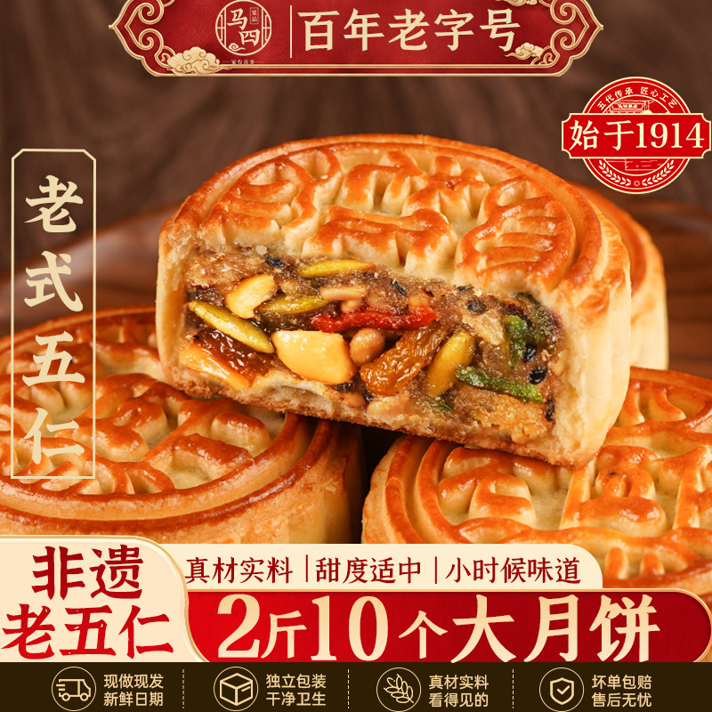 马四五仁月饼月胼老式五仁正宗传统手工中秋送礼盒清真广式大月饼