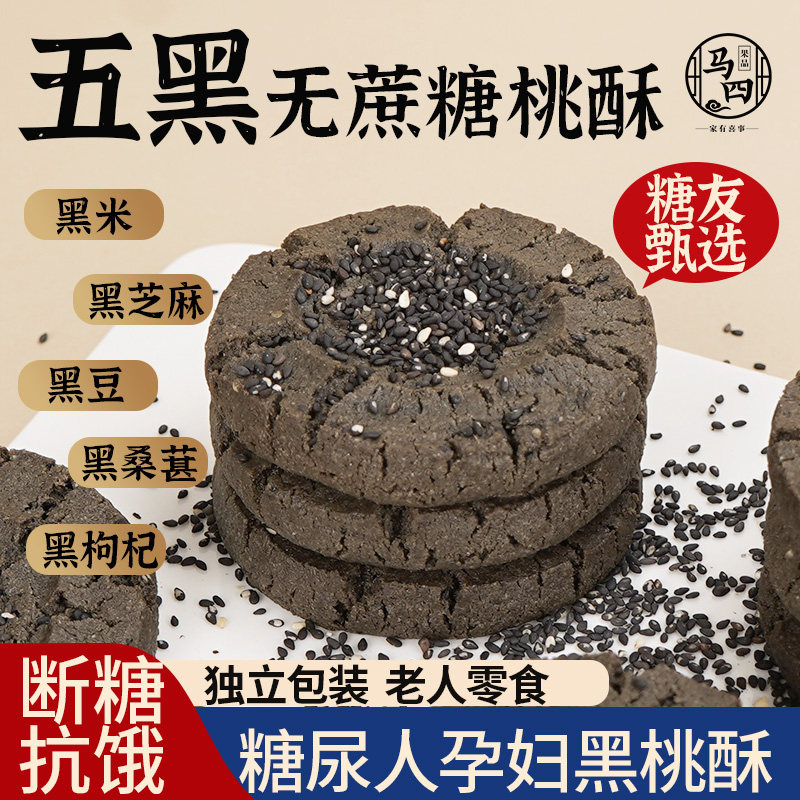 五黑谷物桃酥饼礼盒老年糖尿人杂粮粗粮饼干无糖桃酥专用代餐食品,零食/坚果/特产,桃酥/核桃酥,淘宝优惠券,粉丝福利购,淘宝优惠卷