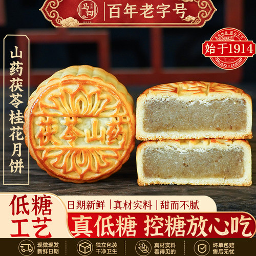 马四低糖月饼山药茯苓桂花月饼广式中秋节送礼老字号正宗清真月胼