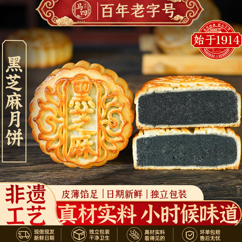 马四黑芝麻月饼老式广式正宗木糖醇清真月饼中秋节送礼