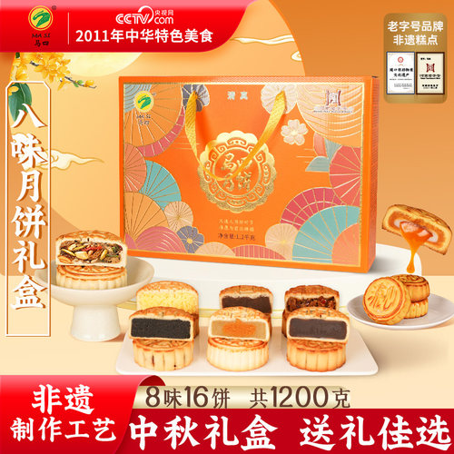 马四清真八味中秋礼盒