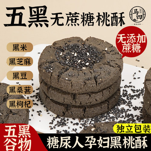 五黑谷物桃酥饼老年糖尿人杂粮粗粮饼干无糖糖尿人专用代餐食品