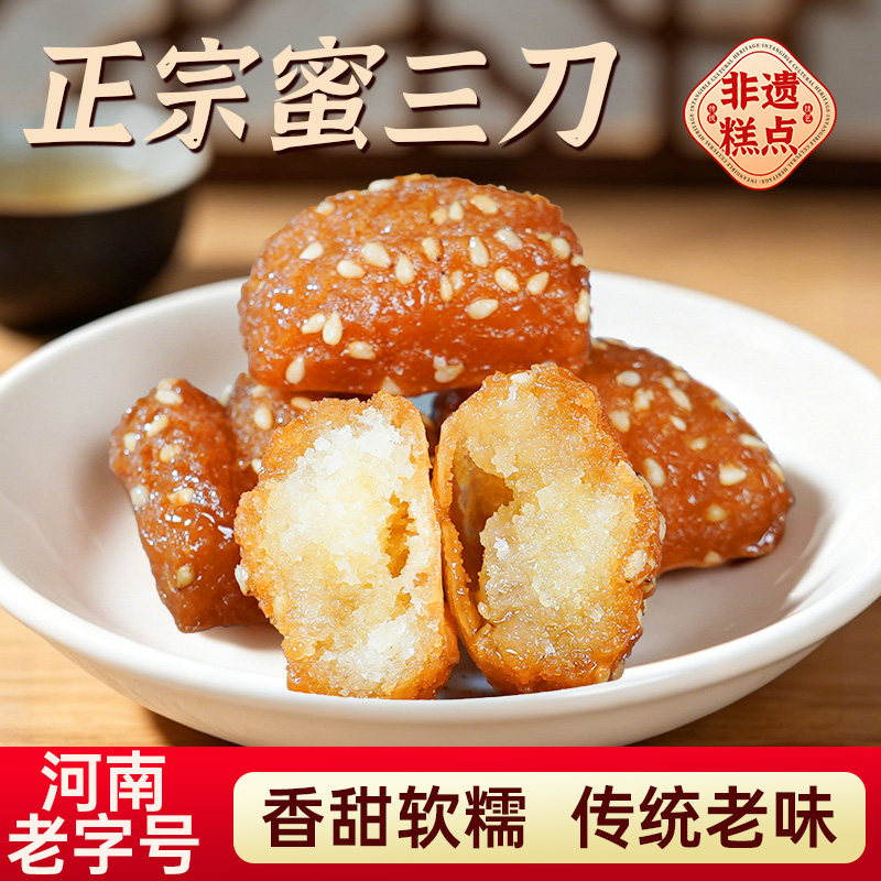 马四正宗蜜三刀特产果品羊角蜜特色果子老式手工老糕点心清真小吃