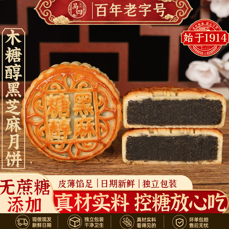 马四糖醇黑芝麻月饼老式广式正宗木糖醇无蔗糖清真月饼中秋送礼