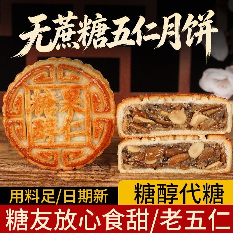 马四无蔗糖五仁月饼传统老式五仁图片