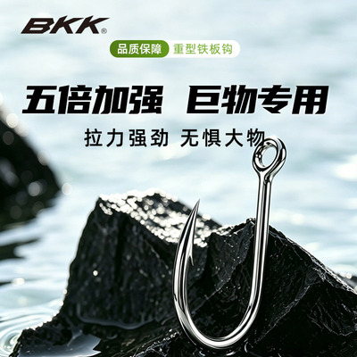 BKK海钓铁板钩加强巨物钩海钓