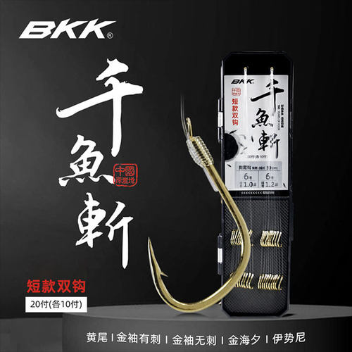 BKK短子线金海夕金袖子线双钩