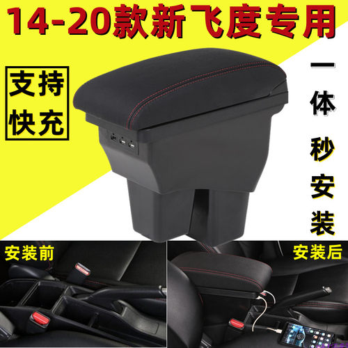 14-20款三代新飞度专用扶手箱
