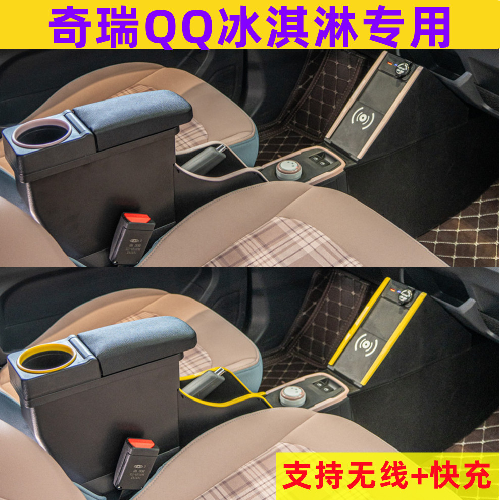 冰淇淋扶手箱专用奇瑞冰淇淋手扶