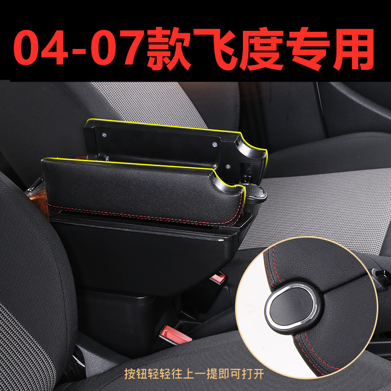 04-07款本田飞度专用扶手箱储物