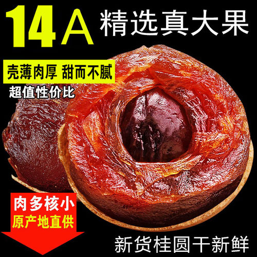 桂圆干龙眼干皮薄肉厚莆田桂圆