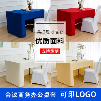 桌套定制会议桌布定制logo办公室桌布会议台布长方形商务广告桌布