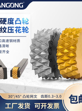 凸纹高硬度镀钛滚花轮 单轮30度/45度压花轮 网纹GE压花刀20*8*6