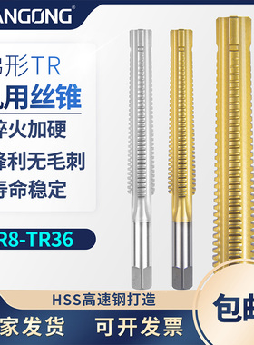 进口右牙梯形牙螺纹丝攻TR4568T10T12T14T16*2*3x4机用锥齿丝锥