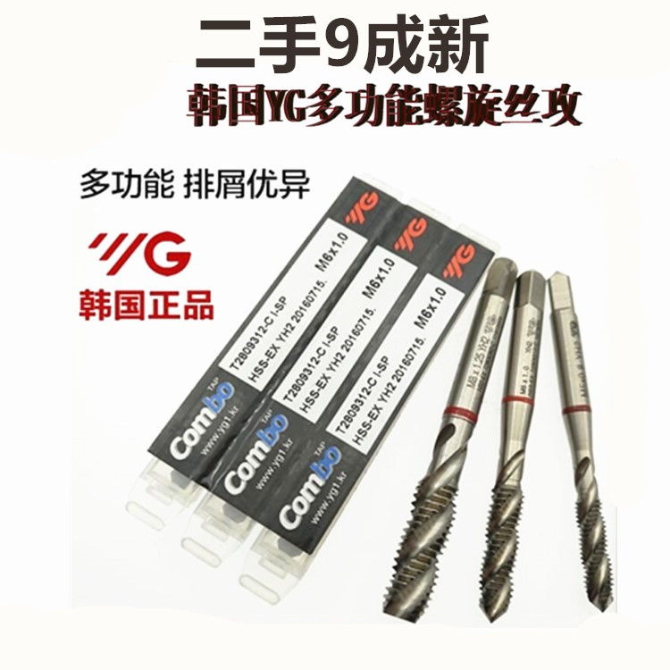 包邮二手9成新YG螺旋丝攻铜铁铝M3M4M5M6M8m0M12机用丝攻先端丝锥