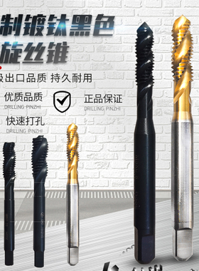 进口ZG加硬黑色螺旋丝攻M1M2m3-m24盲孔机用上排屑螺旋丝攻