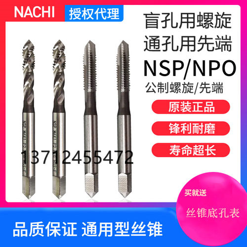 进口正品日本不二越螺旋丝锥NSP L6900 NPO-L6906 先端丝攻机用