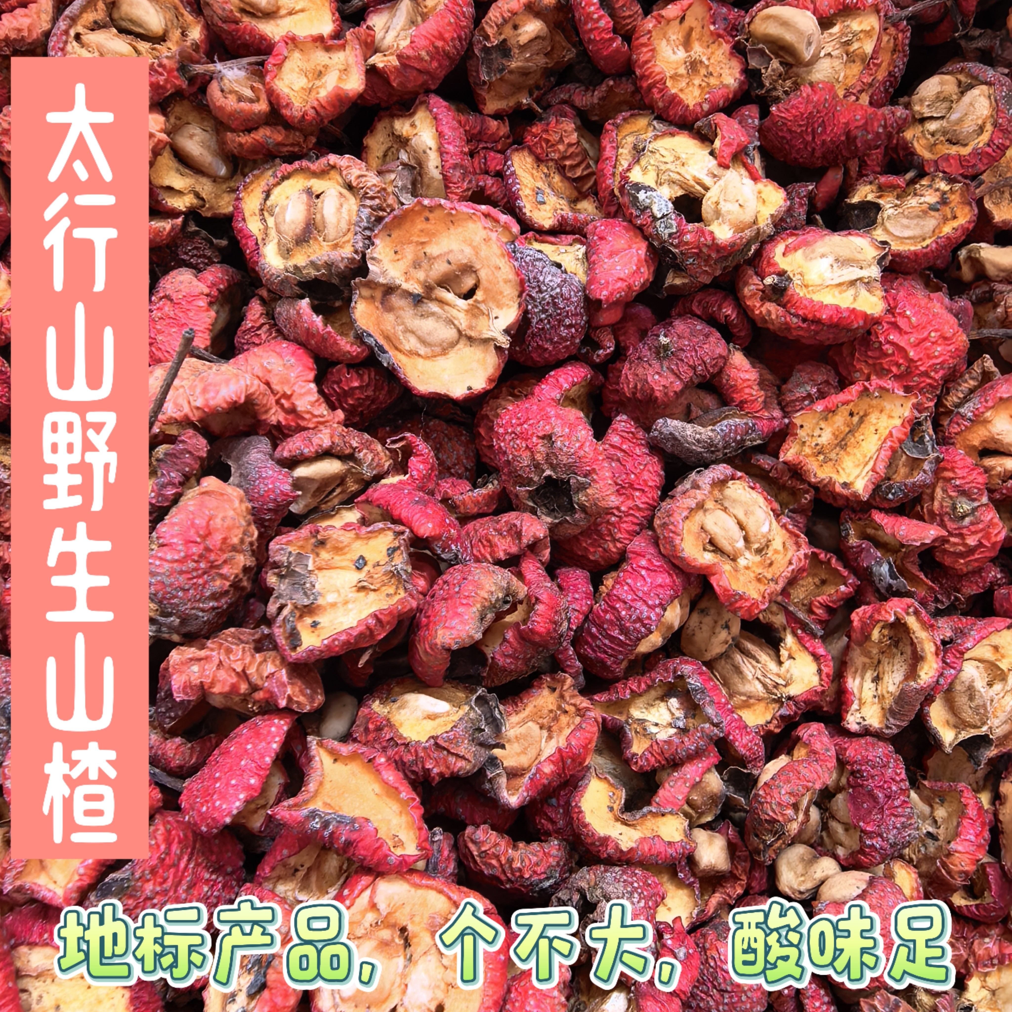 野山楂片农家采南太行野生山楂手工切片晒干无硫地标产品酸味十足