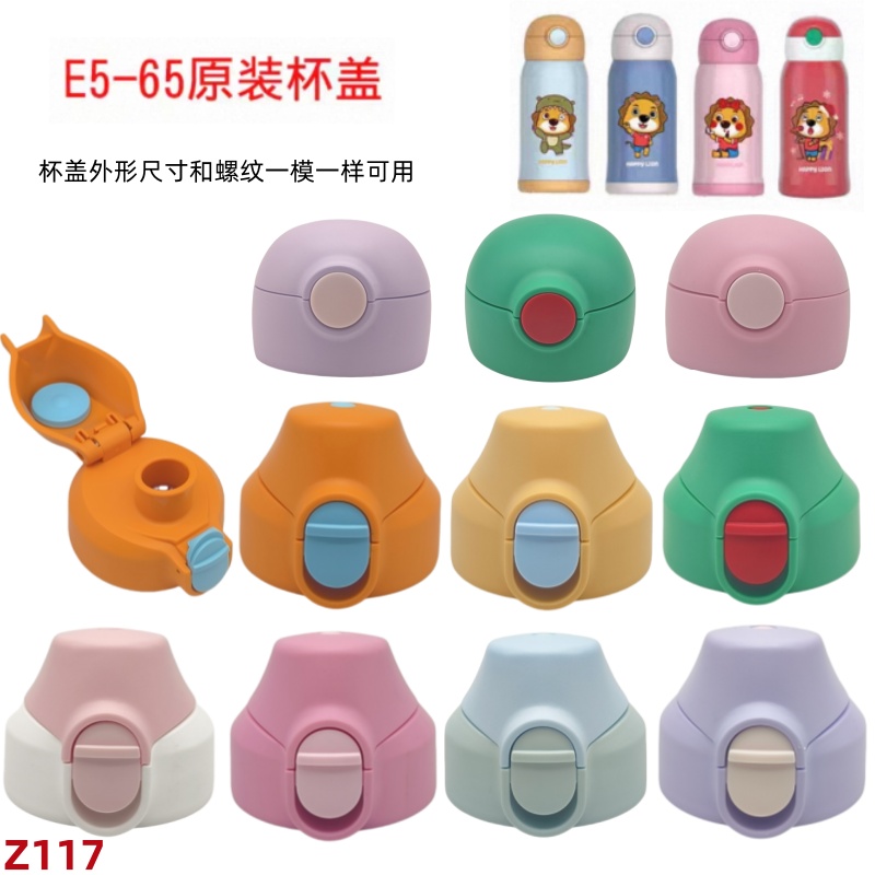 Z117 abckids小狮子儿童保温杯吸管盖直饮盖E5-65/E5-60原装配件