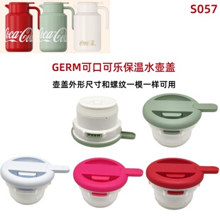 S057 格沵GERM可口可乐保温壶家用316不锈钢密封盖原装配件